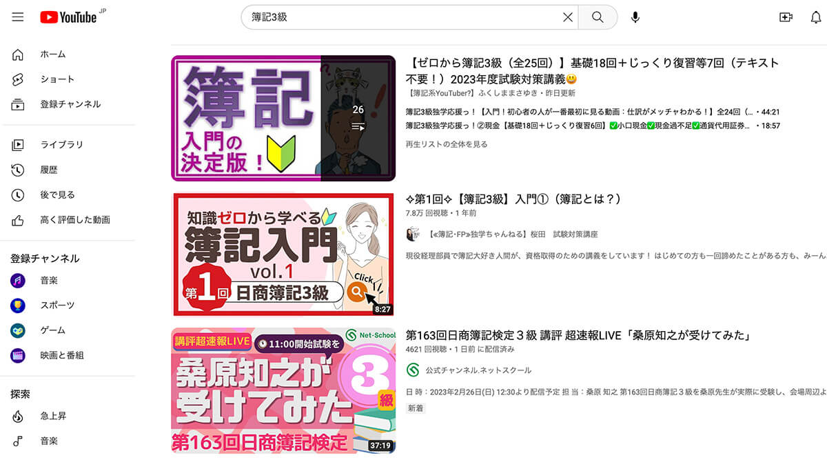 YouTube 簿記3級 検索結果
